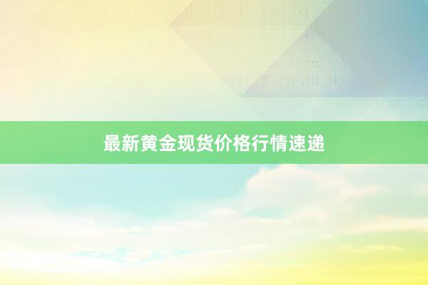 最新黄金现货价格行情速递