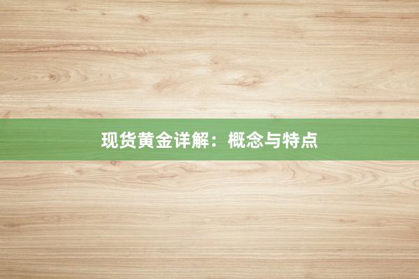 现货黄金详解：概念与特点