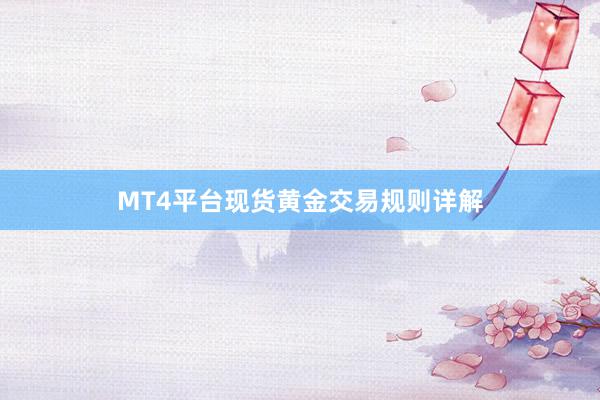 MT4平台现货黄金交易规则详解