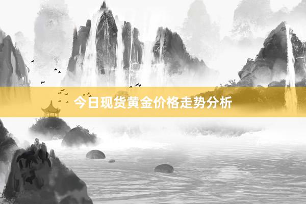 今日现货黄金价格走势分析