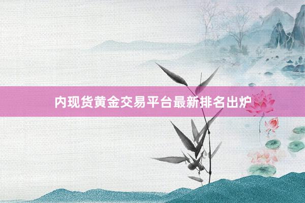 内现货黄金交易平台最新排名出炉