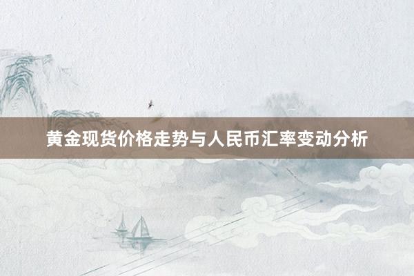 黄金现货价格走势与人民币汇率变动分析