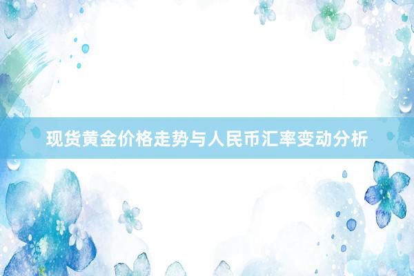 现货黄金价格走势与人民币汇率变动分析