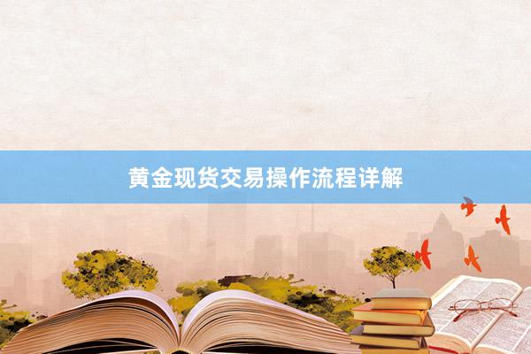 黄金现货交易操作流程详解