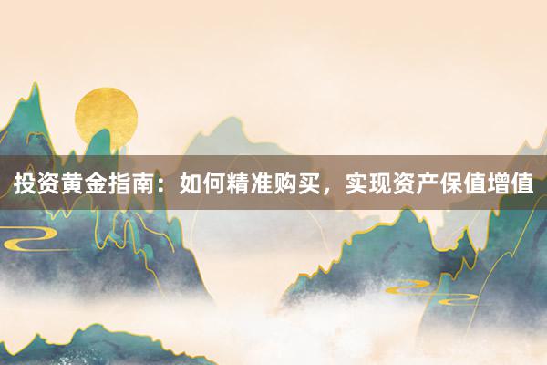 投资黄金指南：如何精准购买，实现资产保值增值